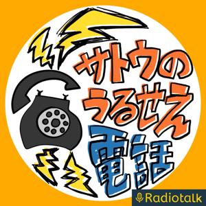 サトウのうるせぇ電話。