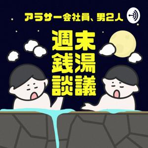 アラサー会社員、男2人、週末銭湯談議。