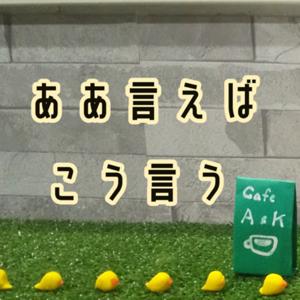 ああ言えばこう言う