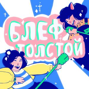 Блеф Толстой