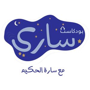 بودكاست ساري .. | مع سارة الحكيم