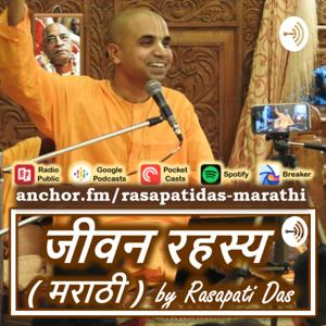 Jeevan Rahasya (Marathi) by Rasapati Das --- जीवन रहस्य (मराठी) - रासपती दास