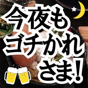 今夜もゴチかれさま！Turbo