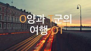 O양과 T군의 여행 OT