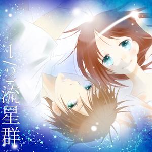 オーディオドラマ「１／２流星群」 by 健介