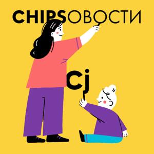 ЧИПСОВОСТИ by Chips Journal