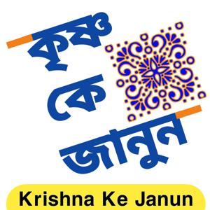 Krishna Ke Janun