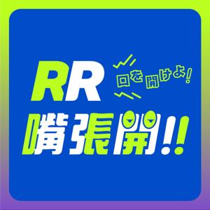 RR嘴張開