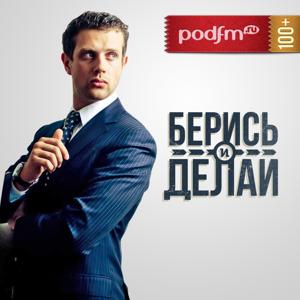 Берись и делай by PodFM.ru