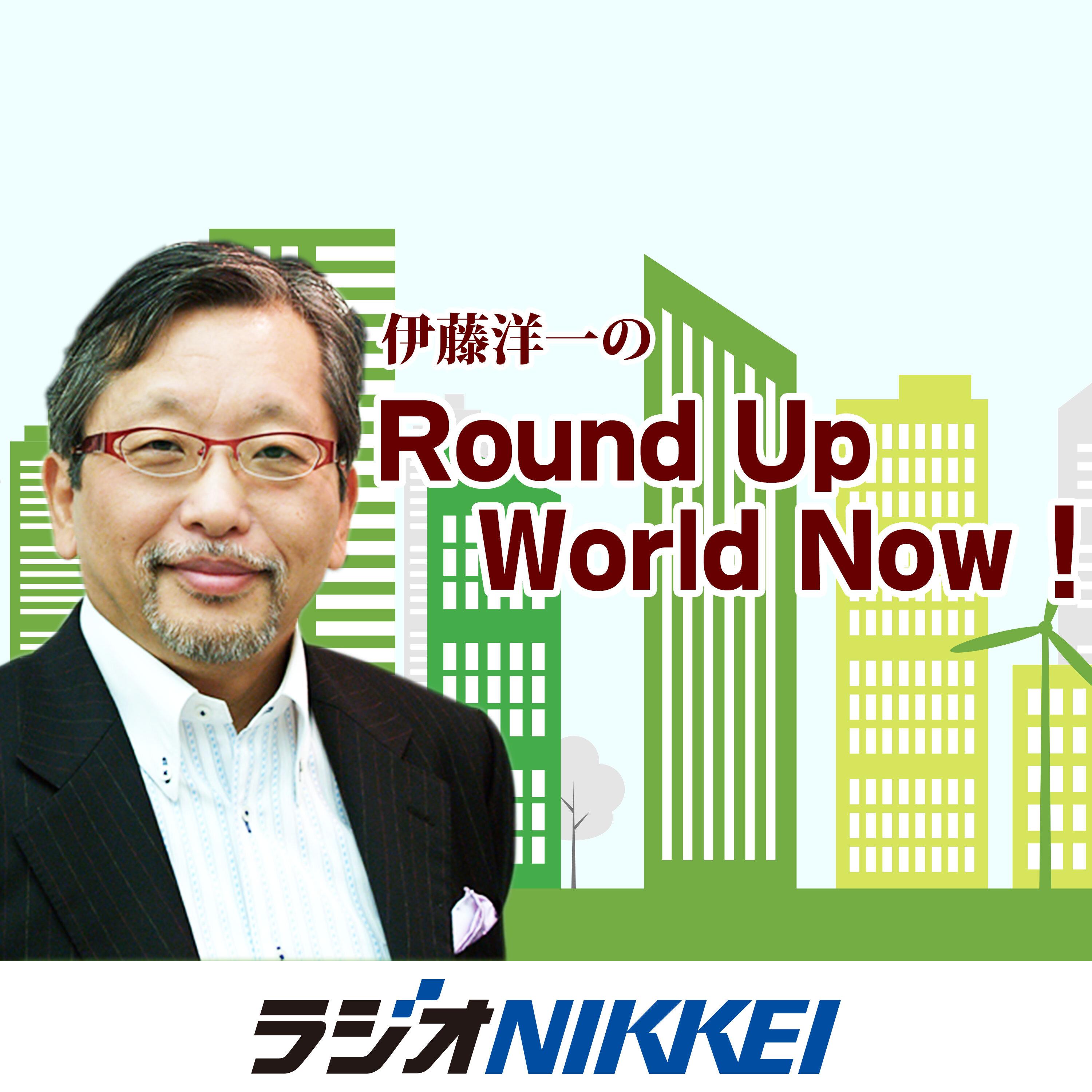 伊藤洋一のRound Up World Now！ podcast - Free on The Podcast App