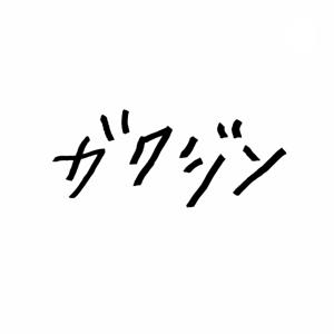 ガクジン