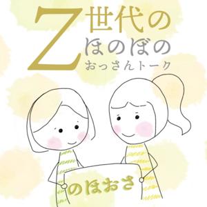 のほおさ　Z世代のほのぼのおっさんトーク