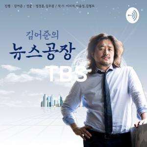 TBS 김어준의 뉴스공장