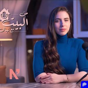 At Home With Nibal - من البيت مع نبـال