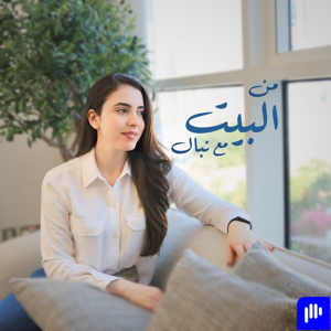 At Home With Nibal - من البيت مع نبـال by Nibal karam