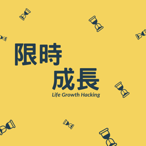 限時成長 - LifeGrowthHacking