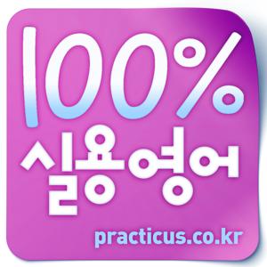 프랙티쿠스 영어책(종이책) 해설