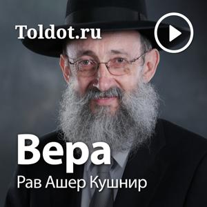 Рав Ашер Кушнир  — Вера