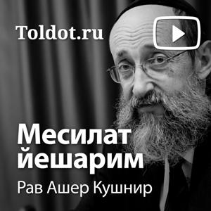 Рав Ашер Кушнир  — Месилат Йешарим (Путь праведных) by toldot.com