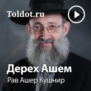 Рав Ашер Кушнир  — Дерех Ашем, фонограммы видеоуроков by toldot.com