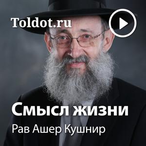 Рав Ашер Кушнир  — Смысл жизни by toldot.com