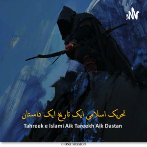 تحریک اسلامی ایک تاریخ ایک داستان