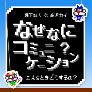 なぜなにコミュニケーション