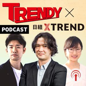 週刊 日経トレンディ＆クロストレンド