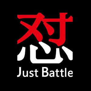 Just Battle | 互怼起来！