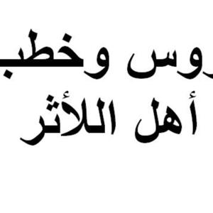 دروس وخطب أهل الأثر