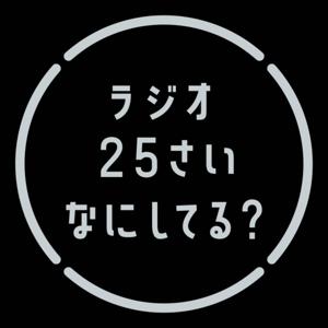 25歳なにしてる？