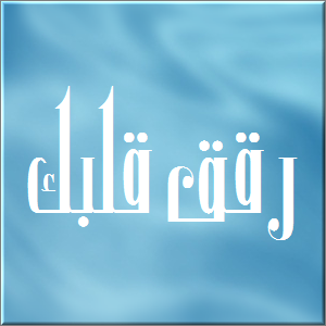 رقق قلبك