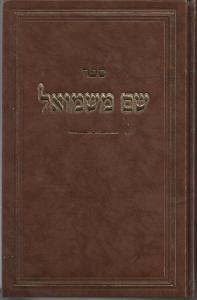 שם משמואל by הרב חיים כץ