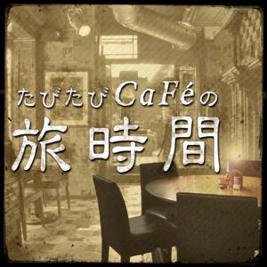 たびたびCaFéの旅時間 by 旅々プロジェクト