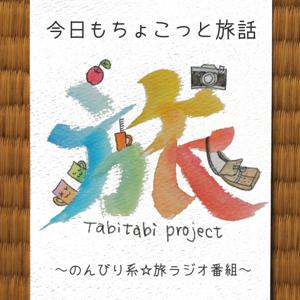 今日もちょこっと旅話～のんびり系海外旅行ラジオ by 今日もちょこっと旅話～のんびり系海外旅行ラジオ