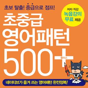 초중급 영어패턴 500 플러스