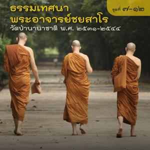 ธรรมเทศนาวัดป่านานาชาติ ปี ๒๕๓๑-๒๕๔๔ (แผ่นที่ ๗-๑๒)