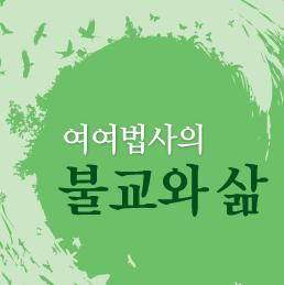 여여법사의 불교와 삶