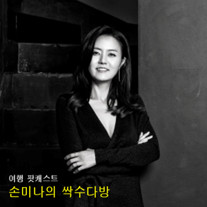 손미나의 싹수다방(SSAC)