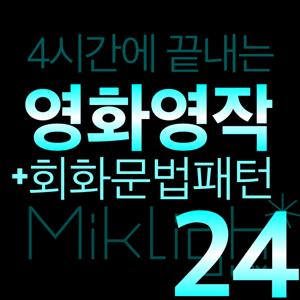 4시간에 끝내는 영화영작+회화문법패턴24