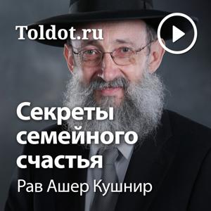 Рав Ашер Кушнир  — Секреты семейного счастья by toldot.com