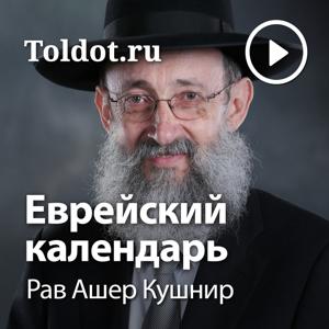 Рав Ашер Кушнир  — Еврейский календарь by toldot.com