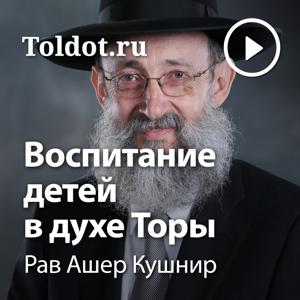 Рав Ашер Кушнир  — Воспитание детей в духе Торы by toldot.com