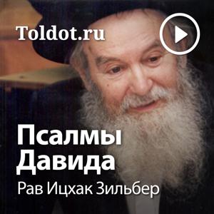 Рав Ицхак Зильбер  — Псалмы Давида by toldot.com