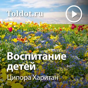 Ципора Харитан  — Воспитание детей