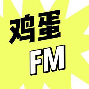 鸡蛋FM