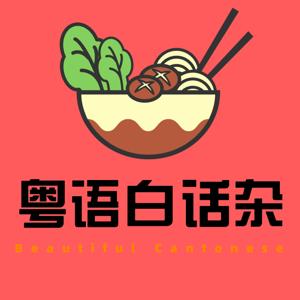 粤语白话杂 | 非典型广东佬播客