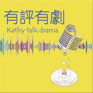 有評有劇 Kathy talk drama