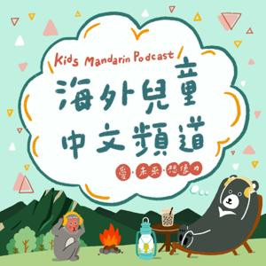 海外兒童中文頻道 Mandarin Podcast for Kids