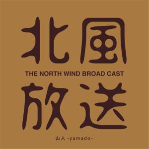 山人-radio- 北風放送